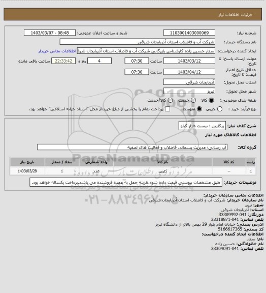 استعلام پرکلرین : بیست هزار کیلو