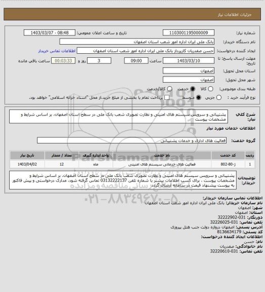 استعلام پشتیبانی و سرویس سیستم های امنیتی و نظارت تصویری شعب بانک ملی در سطح استان اصفهان، بر اساس شرایط و مشخصات پیوست