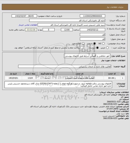 استعلام امور حفاظتی و نگهبانی
شرایط طبق فایلهای پیوستی