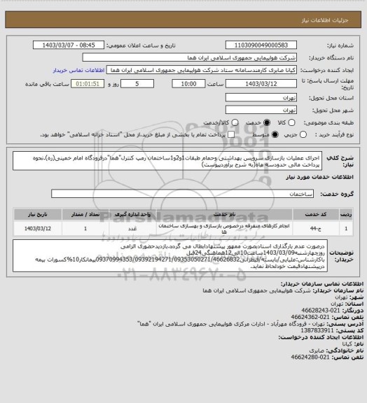 استعلام اجرای عملیات بازسازی سرویس بهداشتی وحمام طبقات1و2و1ساختمان رمپ کنترل"هما"درفرودگاه امام خمینی(ره).نحوه پرداخت مالی حدودسه ماه(به شرح برآوردپیوست)