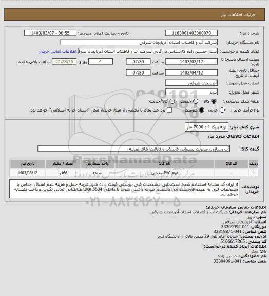 استعلام لوله پلیکا 4 : 7000 متر