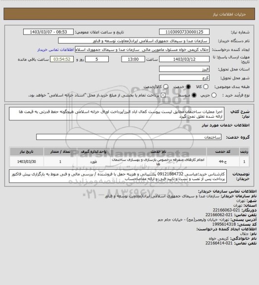 استعلام اجرا عملیات ساختمان مطابق لیست پیوست کمال اباد البرز/پرداخت اوراق خزانه اسلامی هیچگونه حفظ قدرتی به قیمت ها ارائه شده تعلق نمی گیرد