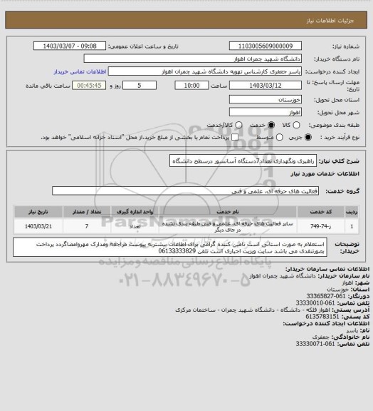 استعلام راهبری ونگهداری تعداد7دستگاه آسانسور درسطح دانشگاه