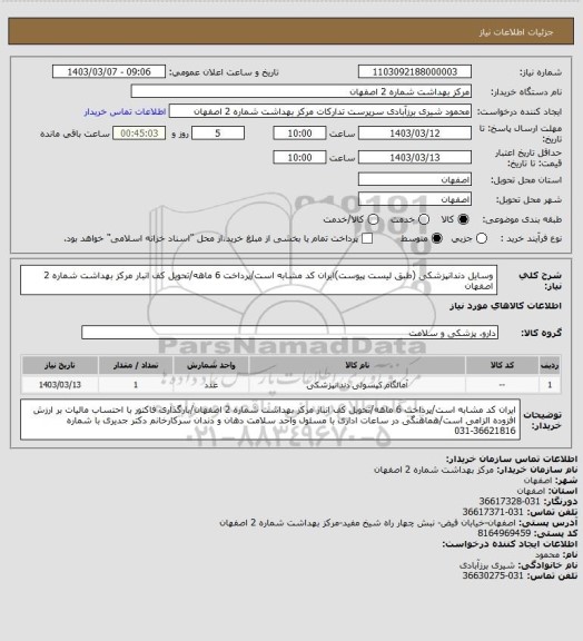 استعلام وسایل دندانپزشکی (طبق لیست پیوست)ایران کد مشابه است/پرداخت 6 ماهه/تحویل کف انبار مرکز بهداشت شماره 2 اصفهان