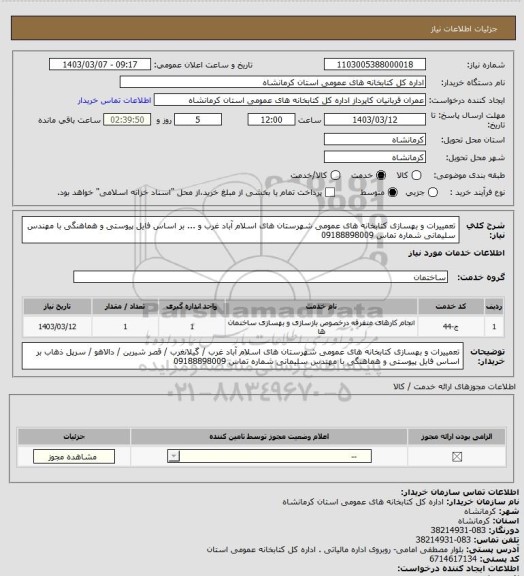 استعلام تعمییرات و بهسازی کتابخانه های عمومی شهرستان های اسلام آباد غرب و ... بر اساس فایل پیوستی و هماهنگی با مهندس سلیمانی شماره تماس 09188898009