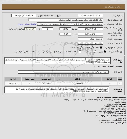 استعلام خرید یخچال5فوت ایستکول و آبسردکن دو منظوره کندری خلیل آباد.طبق فایل پیوست.پیش فاکتورالزامی.تسویه ده روزکاری.تحویل در محل.بردبار09153024093