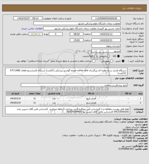 استعلام دستگاه فشار سنج عقربه ای بزرگسال Ava careبه همراه گوشی پزشکی (21عدد)
دستگاه فشارسنج اطفال ATI CARE (21عدد)