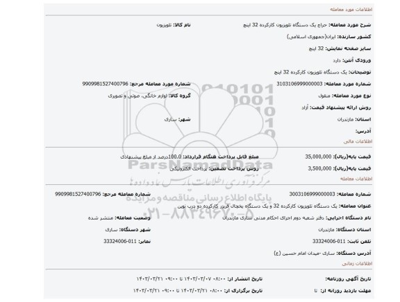 یک دستگاه تلویزیون کارکرده 32 اینچ