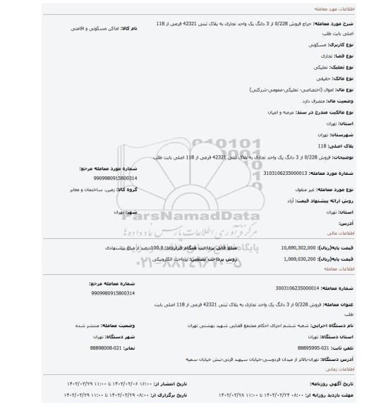 فروش 0/228 از 3 دانگ  یک واحد تجاری به پلاک ثبتی 42321 فرعی از 118  اصلی  بابت طلب