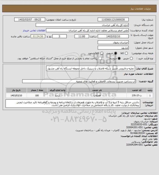 استعلام تخلیه و لایروبی مسیر شبکه فاضلاب و سپتیک داخل محوطه ایستگاه راه آهن مشهد