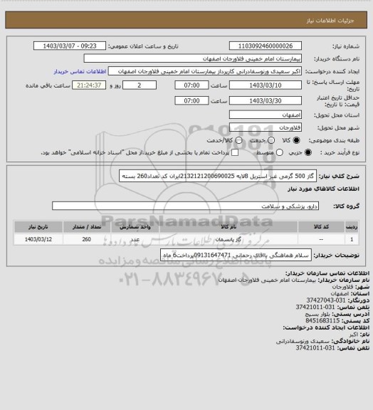 استعلام گاز 500 گرمی غیر استریل 8لایه 2132121200690025ایران کد تعداد260 بسته