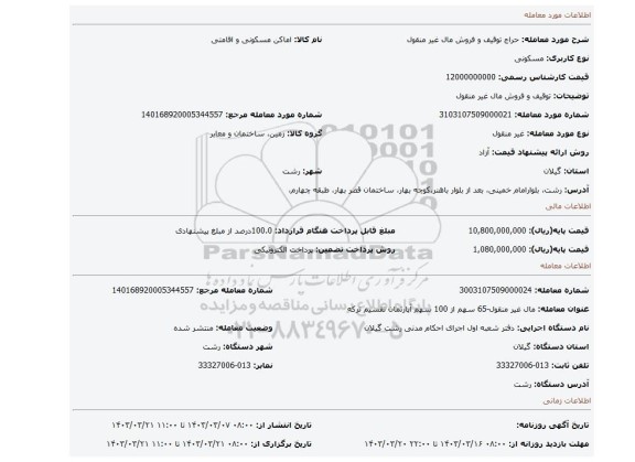 توقیف و فروش مال غیر منقول