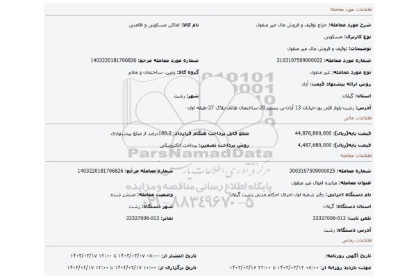 توقیف و فروش مال غیر منقول