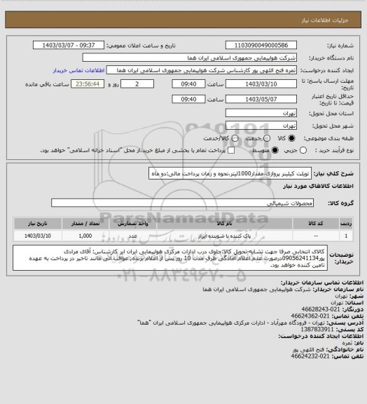 استعلام تویلت کیلینر پروازی،مقدار1000لیتر،نحوه و زمان پرداخت مالی:دو ماه