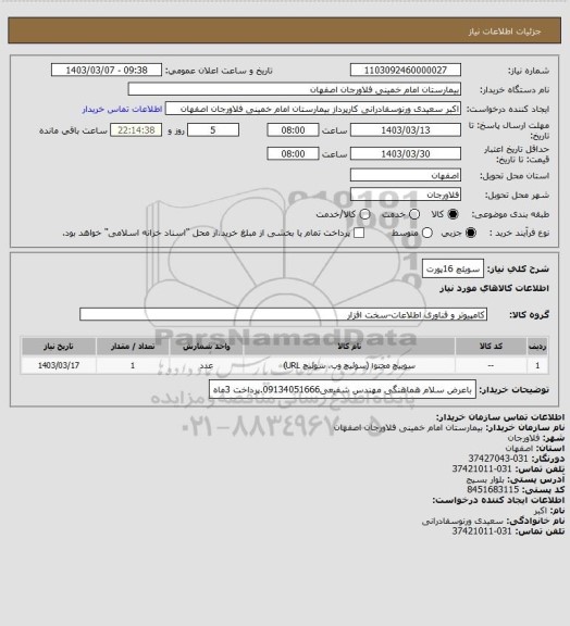 استعلام سویئچ 16پورت