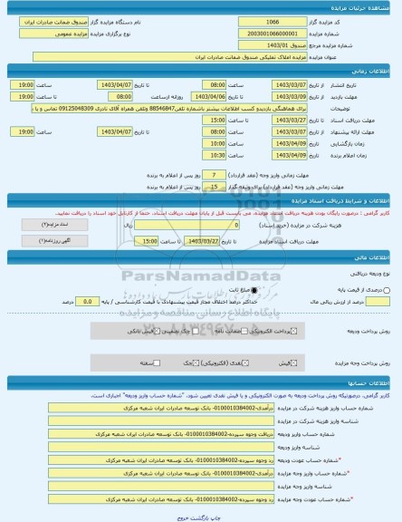 مزایده ، مزایده املاک تملیکی صندوق ضمانت صادرات ایران -مزایده زمین  - استان آذربایجان شرقی