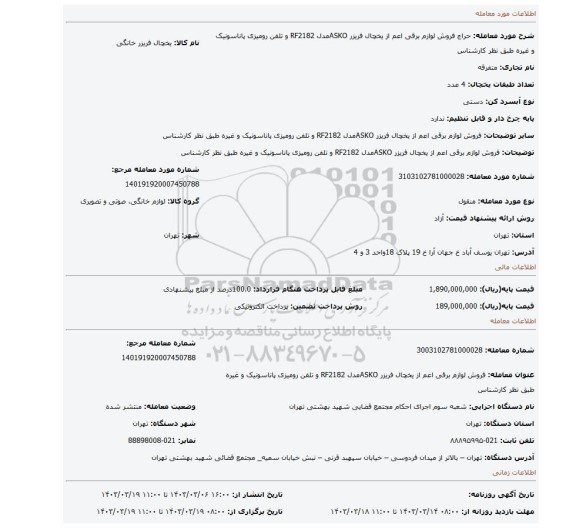 فروش لوازم برقی اعم از یخچال  فریزر ASKOمدل RF2182 و تلفن رومیزی  پاناسونیک و غیره طبق نظر کارشناس