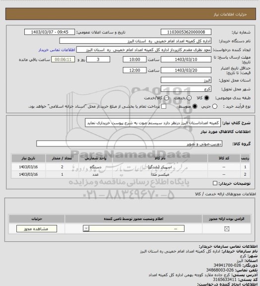 استعلام کمیته امداداستان البرز درنظر دارد سیستم صوت به شرح پیوست خریداری نماید