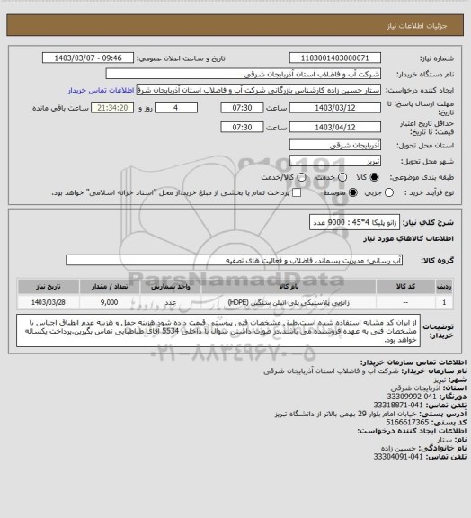 استعلام زانو پلیکا 4*45 : 9000 عدد