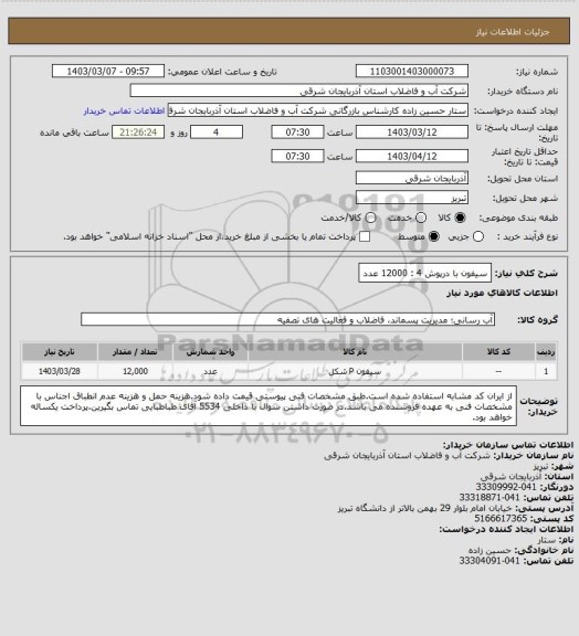 استعلام سیفون با درپوش 4 : 12000 عدد