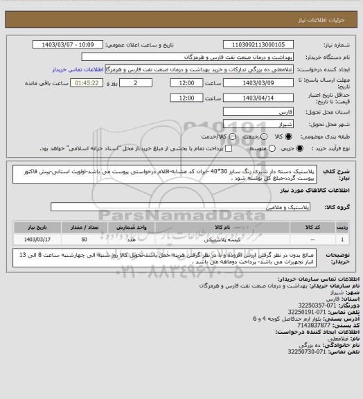 استعلام پلاستیک دسته دار شیری رنگ سایز 30*40 -ایران کد مشابه-اقلام درخواستی پیوست می باشد-اولویت استانی-پیش فاکتور پیوست گردد-مبلغ کل نوشته شود .