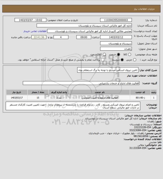 استعلام تامین نیروی انسانی مسلح با توجه به برگ استعلام بهاء