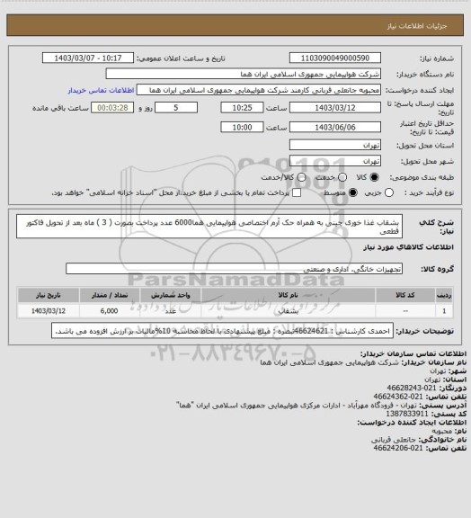 استعلام بشقاب غذا خوری چینی به  همراه حک آرم اختصاصی هواپیمایی هما6000 عدد پرداخت بصورت ( 3 ) ماه بعد از تحویل فاکتور قطعی