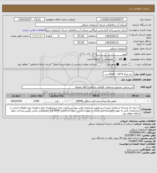 استعلام زانو پلیکا 4*45 : 9000 عدد