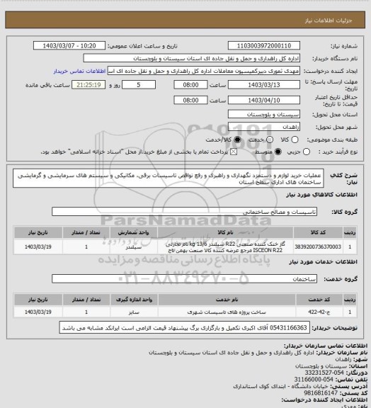 استعلام عملیات خرید لوازم  و دستمزد نگهداری و راهبری و رفع نواقص تاسیسات برقی، مکانیکی و سیستم های سرمایشی و  گرمایشی ساختمان های اداری سطح استان