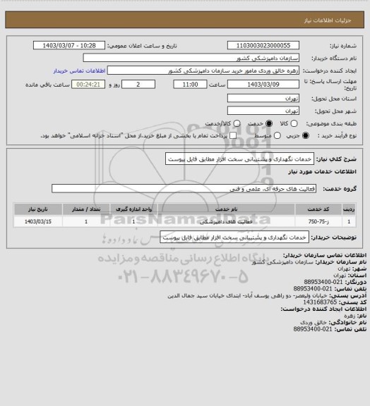 استعلام خدمات نگهداری و پشتیبانی سخت افزار مطابق فایل پیوست