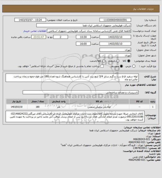 استعلام لوله سفید p.p سرد و گرم سایز 3/4 اینچ برند آذین با کارشناس هماهنگ شود-تعداد:180 متر طول-نحوه و زمان پرداخت مالی:دو ماه