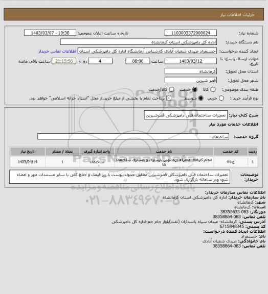 استعلام تعمیرات ساختمان فنی دامپزشکی قصرشیرین