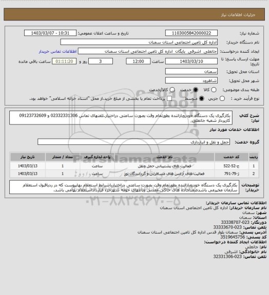 استعلام بکارگیری یک دستگاه خودروباراننده بطورتمام وقت بصورت ساعتی دراختیار.تلفنهای تماس 02332331306 و 09123732609 کارپرداز شعبه جانعلی