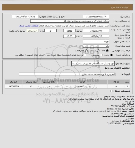 استعلام تونر و مرکب دستگاه چاپ مطابق لیست پیوست