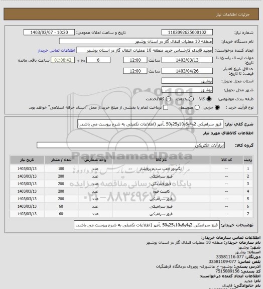 استعلام فیوز سرامیکی 2و4و6و10و25و50 ـآمپر (اطلاعات تکمیلی به شرح پیوست می باشد.