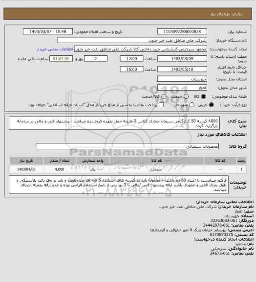 استعلام 4000 کیسه 50 کیلوگرمی سیمان حفاری کلاس D-هزینه حمل یعهده فروشنده میباشد - پیشنهاد فنی و مالی در سامانه بارگزاری کردد.