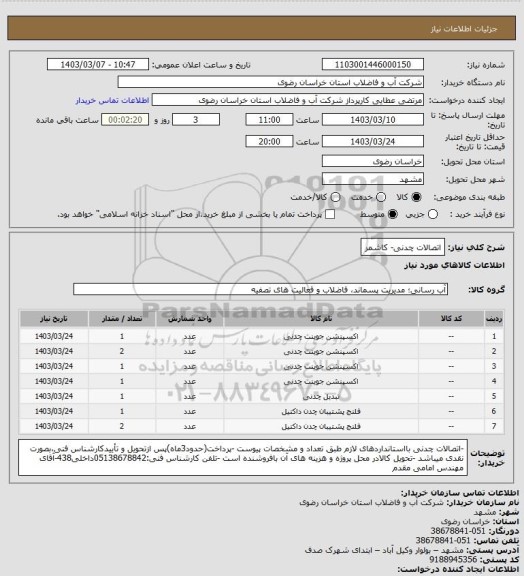 استعلام اتصالات چدنی- کاشمر