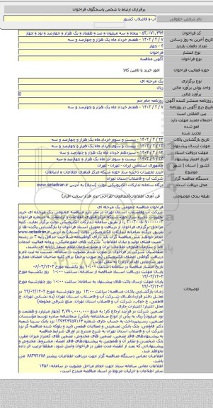 مناقصه, خرید تجهیزات ذخیره ساز حوزه شبکه مرکز فناوری اطلاعات و ارتباطات