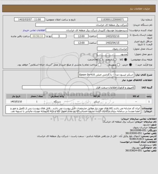 استعلام  اسکنر اپسون مدل : با گارانتی اصلی      Epson Ds-410