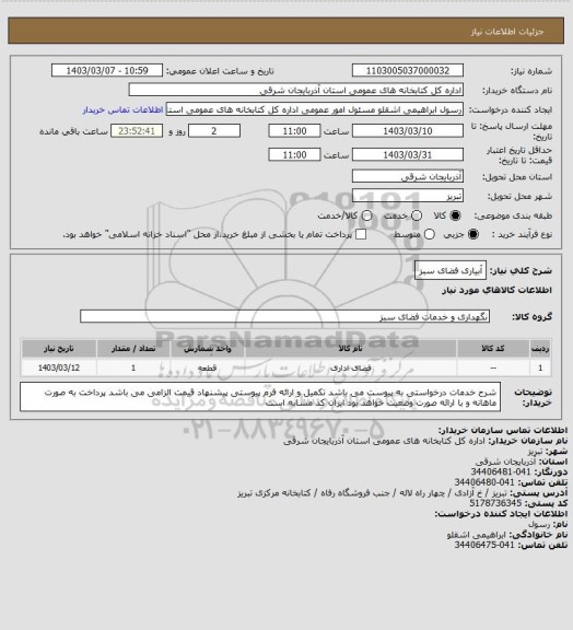 استعلام آبیاری فضای سبز