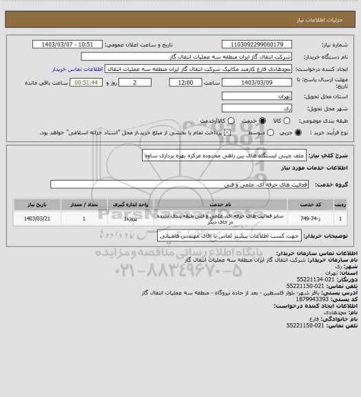 استعلام علف چینی  ایستگاه های بین راهی محدوده مرکزه بهره برداری ساوه