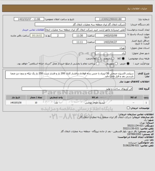 استعلام سیلندر اکسیژن صنعتی 50 لیتری با جنس بدنه فولادی و فشار کاری 200 بار و فشار تست 250 بار یک تیکه و بدون درز ضمنا بازرسی بعد و قبل حمل دارد