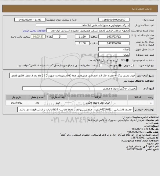 استعلام قوری چینی بزرگ  به  همراه حک آرم اختصاصی هواپیمایی هما   100عددپرداخت بصورت  ( 3 ) ماه بعد از تحویل فاکتور قطعی