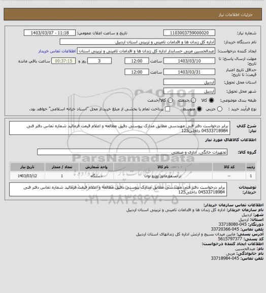 استعلام برابر درخواست دفتر فنی مهندسی مطابق مدارک پیوستی دقیق مطالعه و اعلام قیمت فرمائید شماره تماس دفتر فنی 04533718984 داخلی125