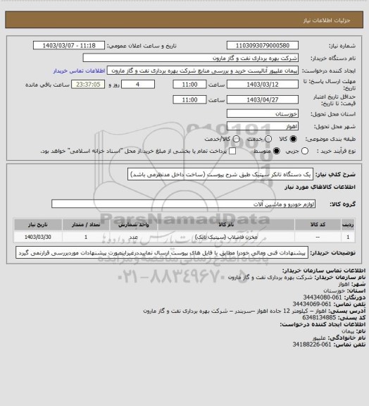 استعلام یک دستگاه تانکر سپتیک طبق شرح پیوست (ساخت داخل مدنظرمی باشد)