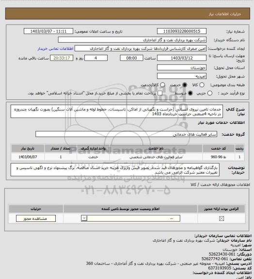 استعلام خدمات تامین نیروی انسانی (حراست و نگهبانی از اماکن، تاسیسات، خطوط لوله و ماشین آلات سنگین) بصورت نگهبان چندروزه در ناحیه 4صنعتی حراست خردادماه 1403