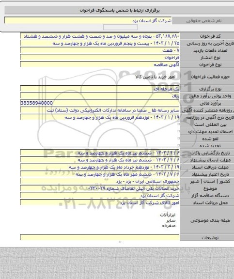 مناقصه, خرید اتصالات پلی اتیلن تقاضای شماره ۰۲۳۰۰۲۹