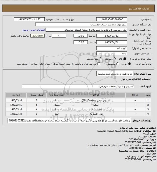 استعلام خرید طبق درخواست خرید پیوست