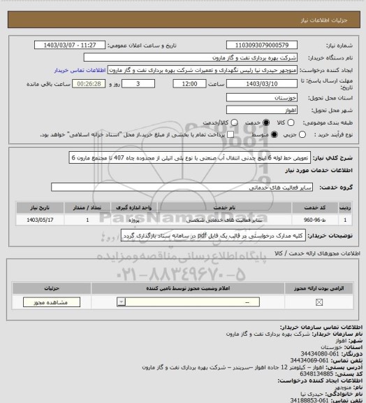 استعلام تعویض خط لوله 6 اینچ چدنی انتقال آب صنعتی با نوع پلی اتیلن از محدوده چاه 407 تا مجتمع مارون 6