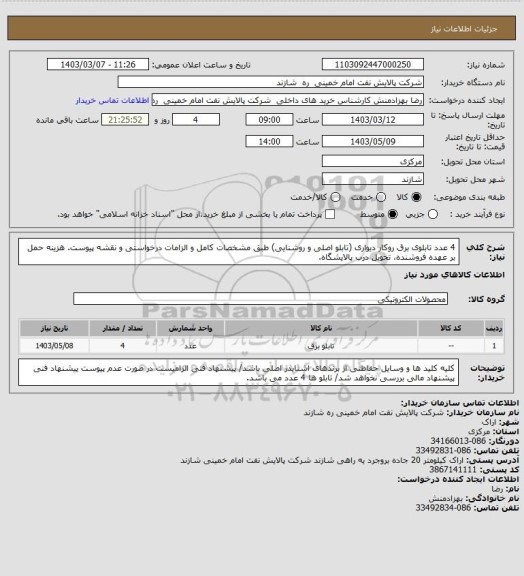 استعلام 4 عدد تابلوی برق روکار دیواری (تابلو اصلی و روشنایی) طبق مشخصات کامل و الزامات درخواستی و نقشه پیوست.
هزینه حمل بر عهده فروشنده، تحویل درب پالایشگاه.